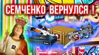 СЕМЧЕНКО ВЕРНУЛСЯ ! (MIX OPEN CASE )