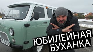 УЖАС-УЖАС? Юбилейный УАЗ Буханка #СТОК №62