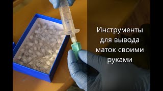 Делаем инструменты для вывода маток сами (отличная замена для джентерского сота и никот)