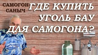 Где купить АКТИВИРОВАННЫЙ УГОЛЬ для САМОГОНА ? / Самогоноварение