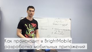 Как происходит разработка мобильных приложений в BrightMobile