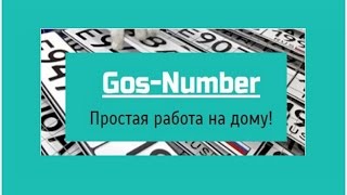 Отзыв на Сервис «Gos-Number» — очередной бредовый проект мошенников.