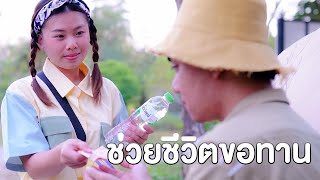 ช่วยชีวิตขอทาน ต้นทุนชีวิตคนเราไม่เท่ากัน หนังสั้น