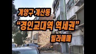 (141)계양구 계산동 경인교대역 역세권 1층 대단지빌라매매 채광좋아요 매매가 1억
