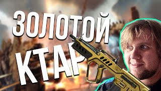 Игрок CS GO играет в Warface // Золотой Tavor CTAR-21 // Играем Захват // Имба пушка