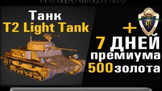 Многоразовый инвайт код 2017 WoT - Танк T2 Light Tank, 500 голды и 7 дней према.