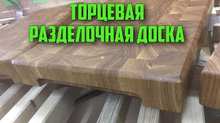 Изготовление торцевой разделочной доски .На заказ в Астане (Нур-Султан)