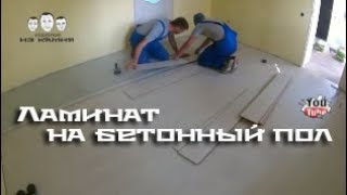 Как стелить ламинат на бетонный пол