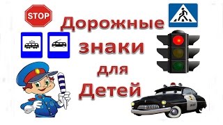 Детский развивающий мультфильм "Дорожные знаки для детей"(со стихами) Развивающий мультик.