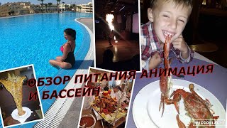 ЧАСТЬ 2. Отель Tia Heights Makadi Bay 5*.Египет Хургада Макади БЕЙ.ОБЗОР ПИТАНИЯ, АНИМАЦИЯ И БАССЕЙН