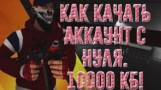 Контра сити: Гайд. Как правильно качать аккаунт с нуля. Часть 1. 10000 кб!
