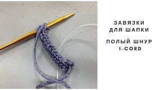 Как связать завязки для детской шапочки
