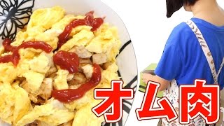 嫁のダイエットレシピ「オム肉」の作り方！ Diet food