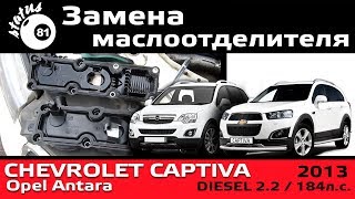 Замена маслоотделителя Chevrolet Captiva 2.2D / Шевроле Каптива