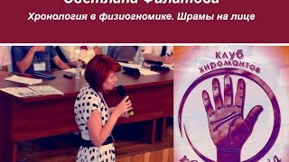 Светлана Филатова. Хронология в физиогномике. Шрамы на лице.