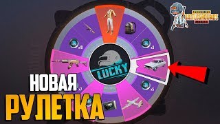 НОВАЯ СЕКРЕТНАЯ РУЛЕТКА LUCKY SPIN В PUBG MOBILE | ПУБГ МОБАЙЛ ОТКРЫВАЮ КЕЙСЫ И КРУЧУ РУЛЕТКУ