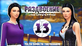 The Sims 4 - Challenge - Раздвоение личности #13 / Почти финал