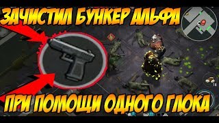 КАК Я ПРОШЕЛ БУНКЕР АЛЬФА С 1 ГЛОКОМ ! ОНОВЛЕНИЯ, КОТОРЫЕ КОСНУЛИСЬ БУНКЕРА АЛЬФА! Last day on Earth