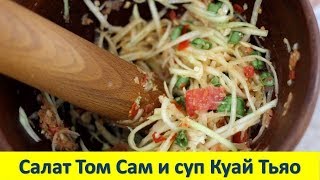 ТАЙСКИЙ САЛАТ ИЗ ПАПАЙИ ТОМ САМ & НУДЛ-СУП КУАЙ ТЬЯО / Pattaya Garden Hotel (8-я часть)
