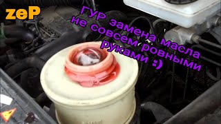 #zavgar Замена жидкости ГУР. renault master 3, opel movano, nissan nv400