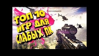 ТОП 10 ИГР НА СЛАБЫЙ ПК 2017!??(+ ССЫЛКИ НА СКАЧИВАНИЕ )