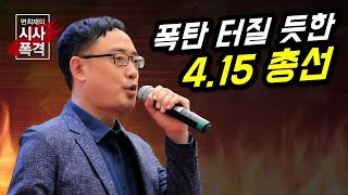 [변희재의 시사폭격] 4.15 총선, 문재인당과 사탄파 조국발, 이언주발 폭탄 터질 듯