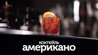 Коктейль Американо / рецепт коктейля Американо [Patee. Рецепты]
