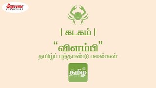 கடக ராசி தமிழ் புத்தாண்டு பலன்கள்-2018 | Kadagam Tamil New Year Rasi Palan 2018 | கடகம்