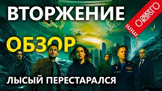 Вторжение - обзор [НЕ НОВОГОДНЕГО] фильма Федора Бондарчука [ТИПА] Притяжение 2