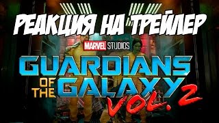 Реакция на ""Стражи Галактики 2" - первый трейлер | Guardians of the Galaxy Vol. 2 Sneak Peek"