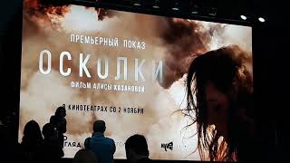Премьера фильма " Осколки" в Петербурге и Алиса Хазанова.