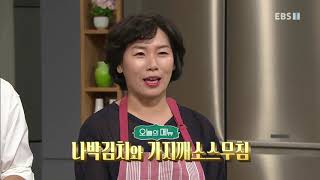 최고의 요리 비결 - 한명숙의 나박김치와 가지깨소스무침_#001