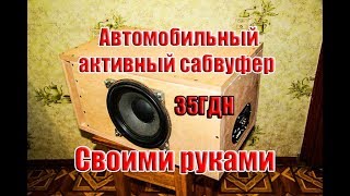 ?Автомобильный Активный Сабвуфер своими руками на базе 35ГДН