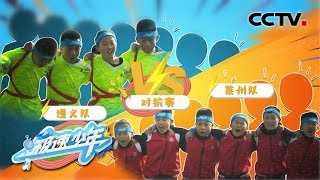 《极速少年》第四季 20200211|CCTV少儿