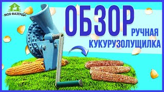 Ручная лущилка кукурузы