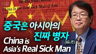 [이춘근의 국제정치 129회] ① 중국은 아시아의 진짜 병자(病者) : China is Asia’s Real Sick Man
