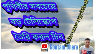 পৃথিবীর সবচেয়ে বড় টেলিস্কোপ তৈরি করল চিন