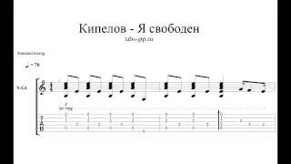 Кипелов - Я свободен - ноты для гитары табы аранжировка