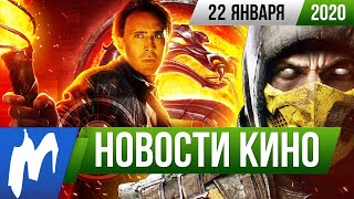 ❗ Игромания! НОВОСТИ КИНО, 22 января (Mortal Kombat, Тарантино снимет сериал, новый шанс для Кейджа)