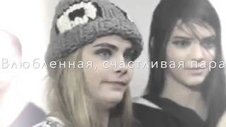 LOVE ||трейлер к фанфику|| Кара Делевинь и Кендалл Дженнер