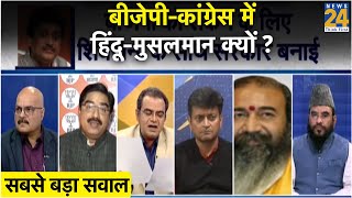 सबसे बड़ा सवाल: बीजेपी-कांग्रेस में हिंदू-मुसलमान क्यों ?