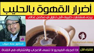 أضرار شرب القهوة مع الحليب  | الدكتور عماد ميزاب