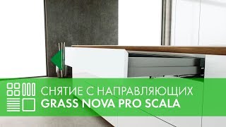 Снятие с направляющих выдвижного ящика GRASS Nova Pro Scala