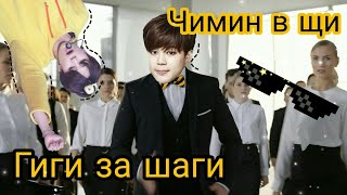 ЧИМИН-ЩИ ГИГИ ЗА ШАГИ | BTS Russian crak #1 | Что такое Пак Чимин