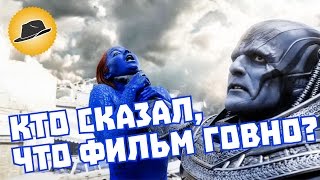 Люди Икс: Апокалипсис – Обзор Фильма