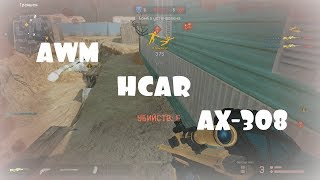 Gold AWM???HCAR???AX-308???Бустят меня на РМ 2.0 в Worface