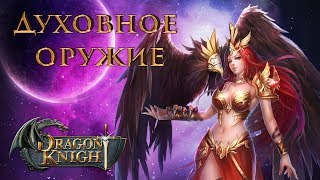Dragon Knight  — духовное оружие [Гайд]