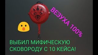 ШОК!!! ВЫБИЛ МИФИЧЕСКУЮ СКОВОРОДУ! ОТКРЫТИЕ КЕЙСОВ В PUBG MOBILE!