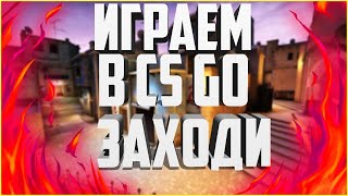 " СТРИМ КС ГО " STREAM CSGO ИГРА С ЧИТАМИ