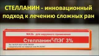 Лечение пролежней. Отзыв о Стелланине